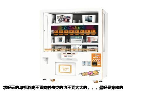 求好玩的单机游戏不喜欢射击类的也不要太大的、、、最好是策略的