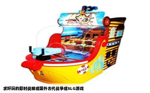 求好玩的即时战略或国外古代战争或SLG游戏