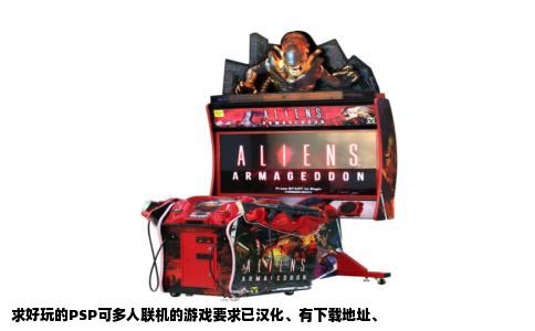 求好玩的PSP可多人联机的游戏要求已汉化、有下载地址、