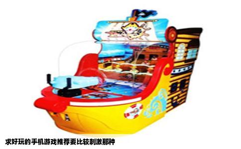 求好玩的手机游戏推荐要比较刺激那种