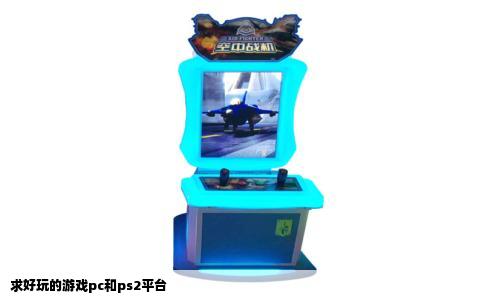 求好玩的游戏pc和ps2平台