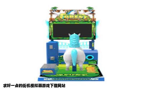 求好一点的街机模拟器游戏下载网站