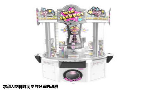 求和刀剑神域同类的好看的动漫