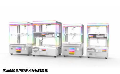 求画面简单内存少又好玩的游戏