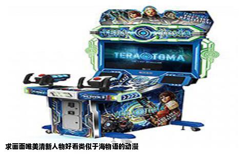 求画面唯美清新人物好看类似于海物语的动漫