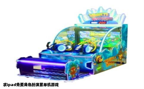 求ipad免费角色扮演累单机游戏