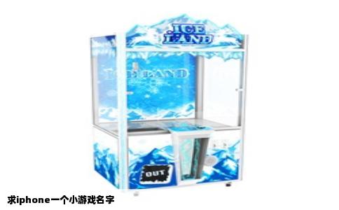 求iphone一个小游戏名字