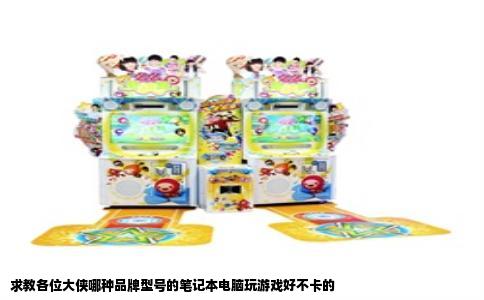 求教各位大侠哪种品牌型号的笔记本电脑玩游戏好不卡的