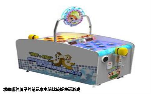 求教哪种牌子的笔记本电脑比较好主玩游戏