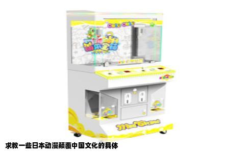 求教一些日本动漫颠覆中国文化的具体