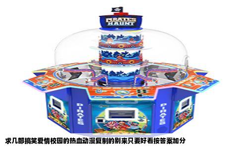 求几部搞笑爱情校园的热血动漫复制的别来只要好看按答案加分