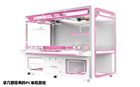 求几部经典的PC单机游戏