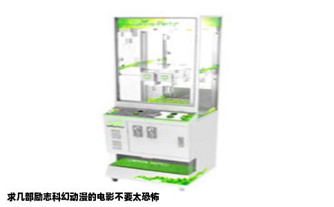 求几部励志科幻动漫的电影不要太恐怖