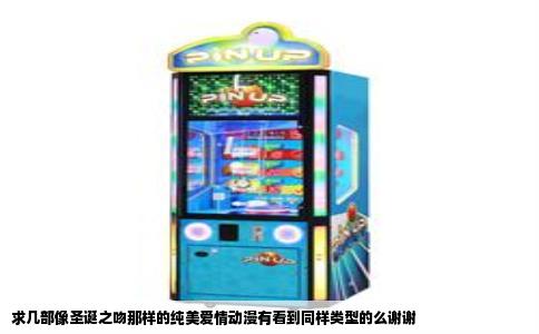 求几部像圣诞之吻那样的纯美爱情动漫有看到同样类型的么谢谢