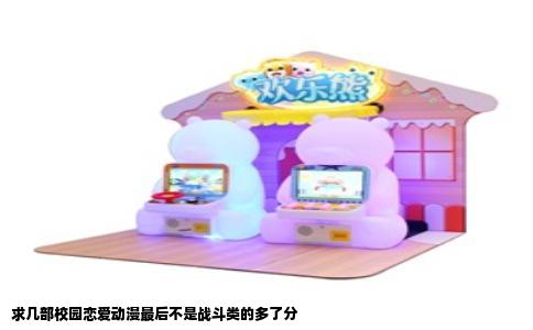 求几部校园恋爱动漫最后不是战斗类的多了分
