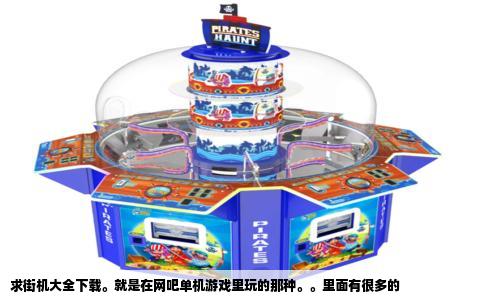 求街机大全下载。就是在网吧单机游戏里玩的那种。。里面有很多的