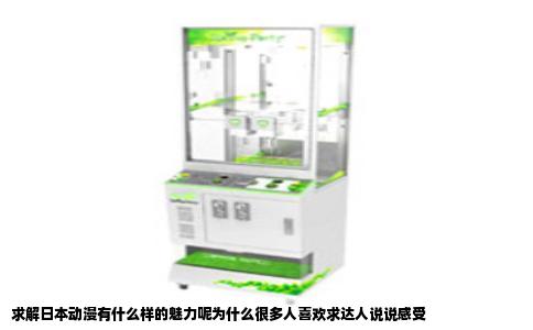求解日本动漫有什么样的魅力呢为什么很多人喜欢求达人说说感受