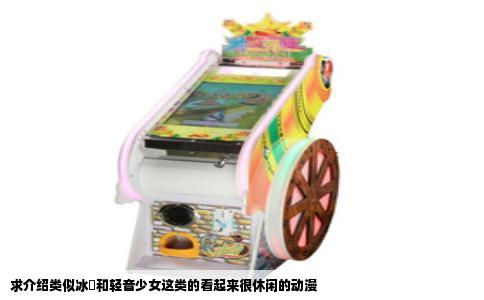 求介绍类似冰菓和轻音少女这类的看起来很休闲的动漫