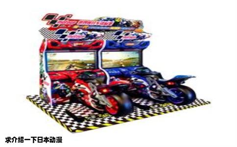 求介绍一下日本动漫