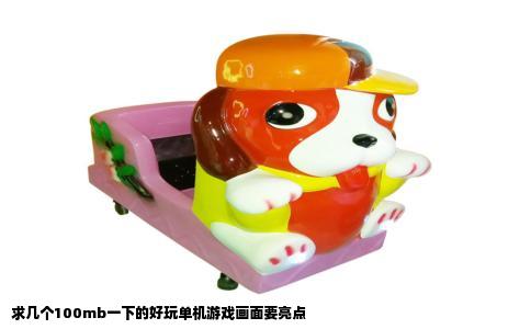 求几个100mb一下的好玩单机游戏画面要亮点