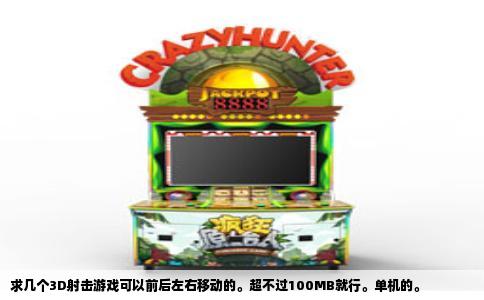 求几个3D射击游戏可以前后左右移动的。超不过100MB就行。单机的。