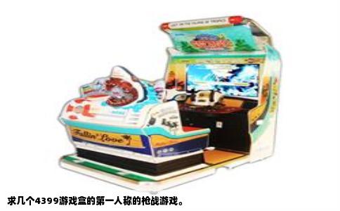 求几个4399游戏盒的第一人称的枪战游戏。