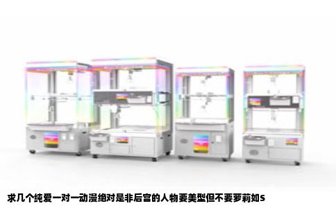 求几个纯爱一对一动漫绝对是非后宫的人物要美型但不要萝莉如S