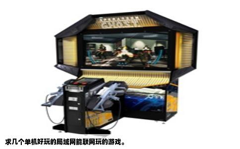 求几个单机好玩的局域网能联网玩的游戏。