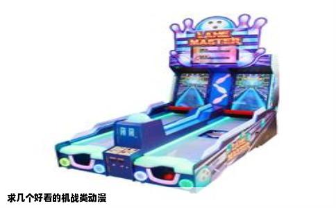 求几个好看的机战类动漫