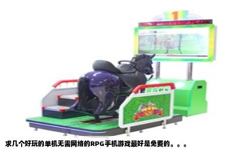 求几个好玩的单机无需网络的RPG手机游戏最好是免费的。。。