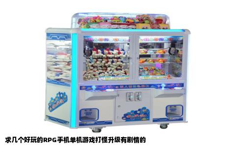 求几个好玩的RPG手机单机游戏打怪升级有剧情的