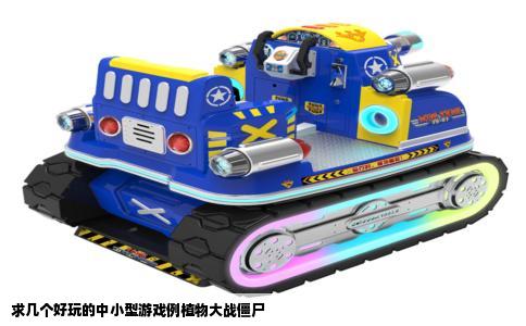 求几个好玩的中小型游戏例植物大战僵尸