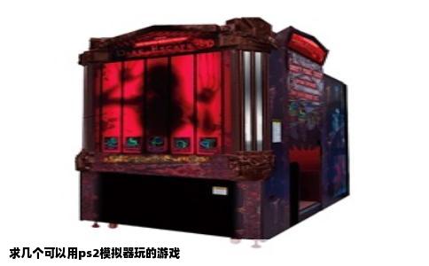 求几个可以用ps2模拟器玩的游戏