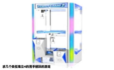 求几个类似鬼泣4的用手柄玩的游戏