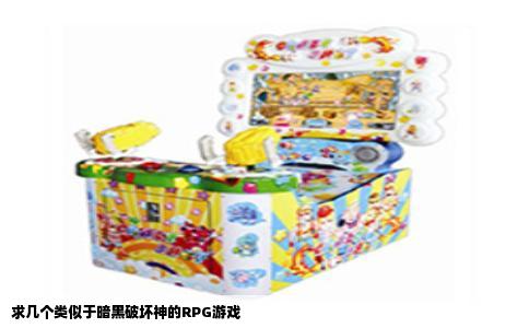 求几个类似于暗黑破坏神的RPG游戏