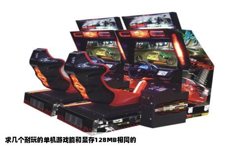 求几个耐玩的单机游戏能和显存128MB相同的