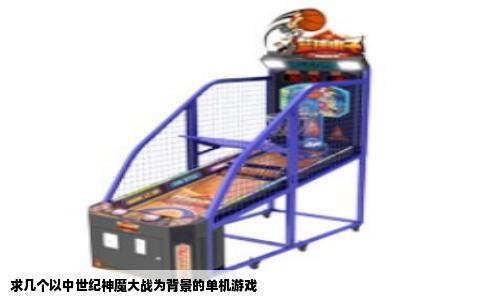 求几个以中世纪神魔大战为背景的单机游戏