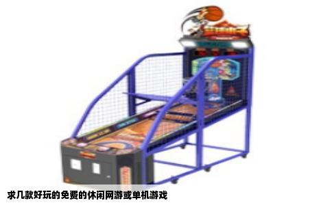 求几款好玩的免费的休闲网游或单机游戏