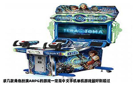 求几款角色扮演ARPG的游戏一定是中文手机单机游戏最好别超过