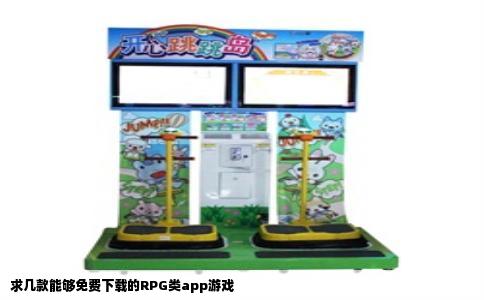 求几款能够免费下载的RPG类app游戏