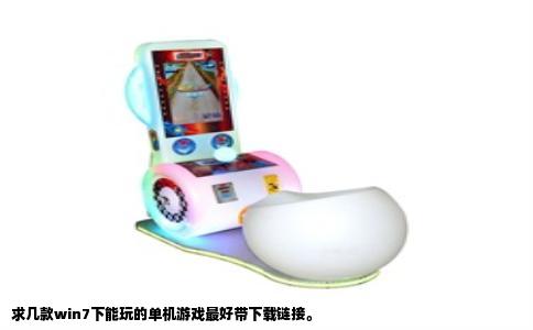 求几款win7下能玩的单机游戏最好带下载链接。