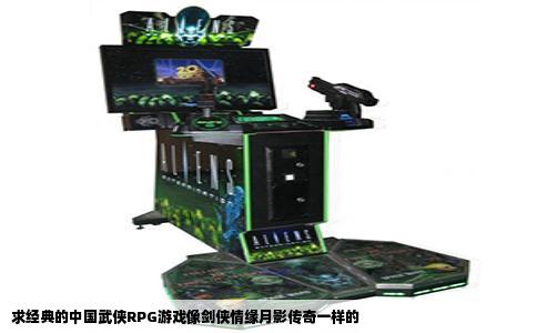 求经典的中国武侠RPG游戏像剑侠情缘月影传奇一样的