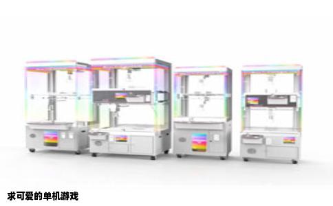 求可爱的单机游戏