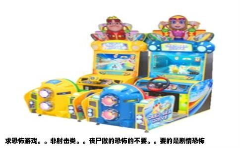 求恐怖游戏。。非射击类。。丧尸做的恐怖的不要。。要的是剧情恐怖