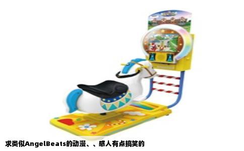 求类似AngelBeats的动漫、、感人有点搞笑的