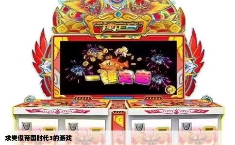 求类似帝国时代3的游戏