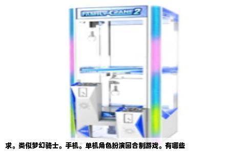 求。类似梦幻骑士。手机。单机角色扮演回合制游戏。有哪些