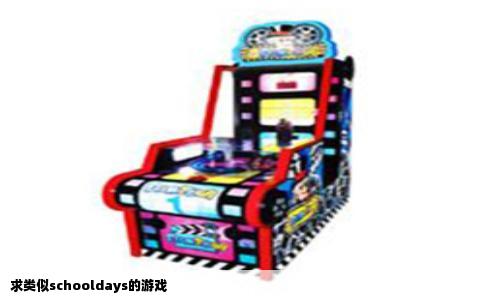 求类似schooldays的游戏