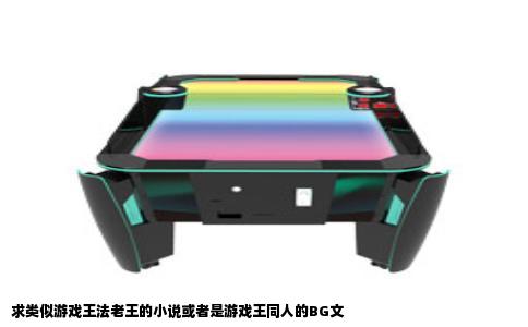 求类似游戏王法老王的小说或者是游戏王同人的BG文