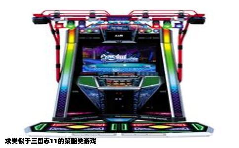 求类似于三国志11的策略类游戏